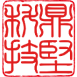 Acepak Stamp